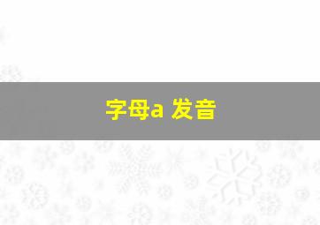 字母a 发音